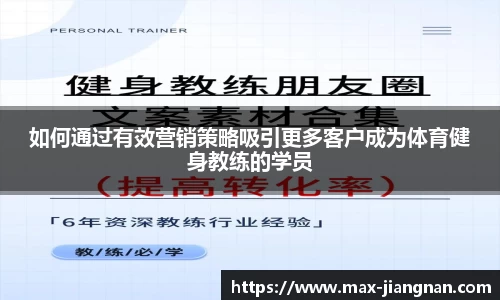 如何通过有效营销策略吸引更多客户成为体育健身教练的学员