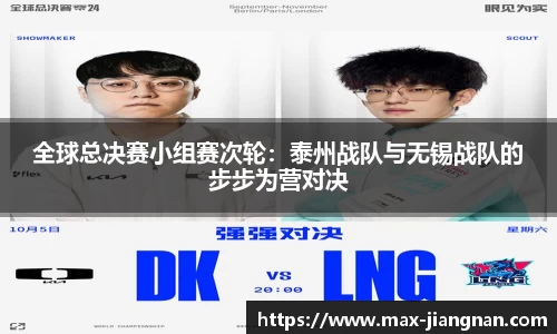 全球总决赛小组赛次轮：泰州战队与无锡战队的步步为营对决