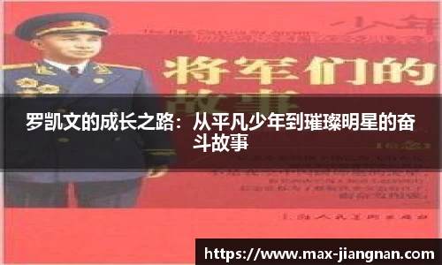 罗凯文的成长之路：从平凡少年到璀璨明星的奋斗故事