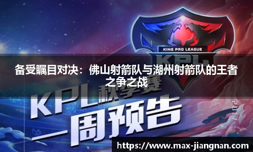 备受瞩目对决：佛山射箭队与湖州射箭队的王者之争之战