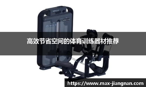 高效节省空间的体育训练器材推荐