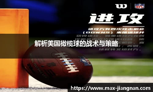 解析美国橄榄球的战术与策略