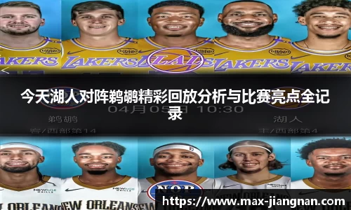 今天湖人对阵鹈鹕精彩回放分析与比赛亮点全记录